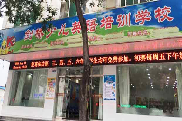 剑桥少儿英语加盟门店