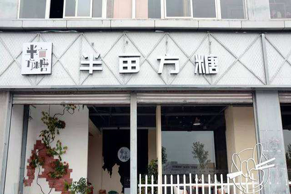 半亩方糖加盟门店