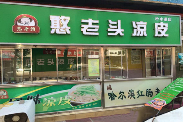 憨老头凉皮加盟