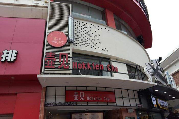 壶见HokkienCha加盟门店