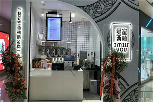 i miss you爱蜜西柚加盟门店