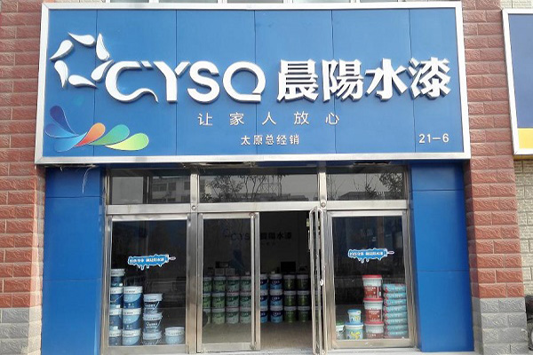 晨阳水漆