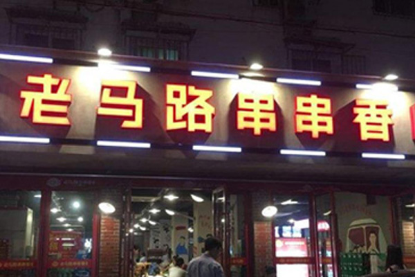 老马路串串香加盟店