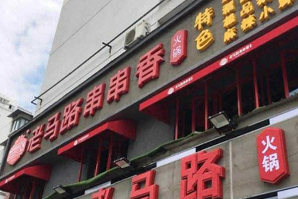 老马路串串香加盟店