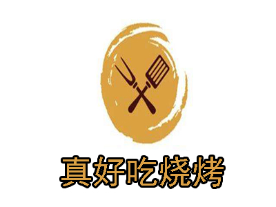 真好吃烧烤加盟电话