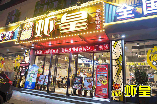 虾皇加盟门店