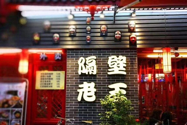 隔壁老王火锅加盟店