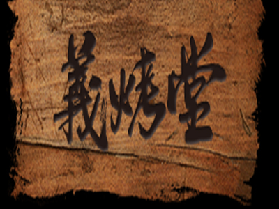 義烤堂加盟电话
