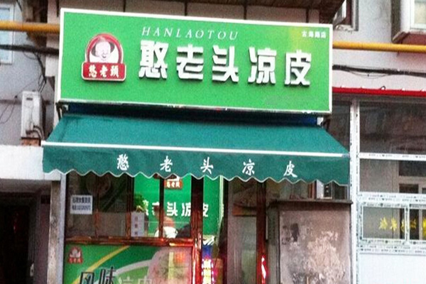 憨老头凉皮加盟
