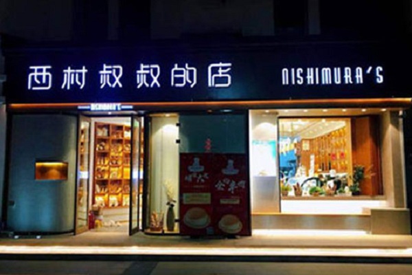 西村叔叔的店加盟店