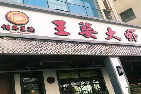 佰年王婆大虾加盟门店