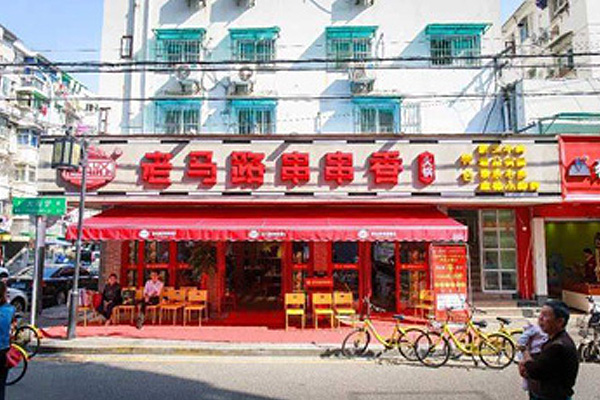 老马路串串香加盟店