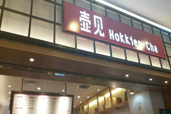 壶见HokkienCha加盟门店