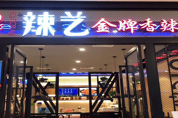 辣艺金牌香辣蟹加盟门店