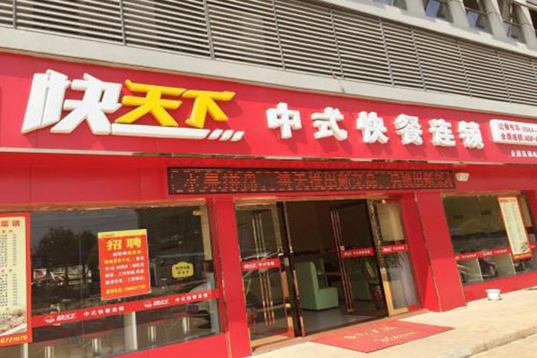 快天下中式快餐加盟门店