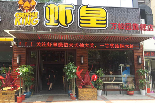 虾皇加盟门店