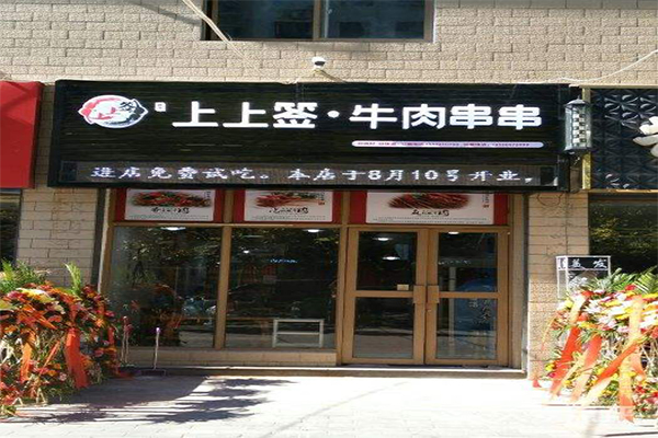 嘉州上上签牛肉串串加盟门店