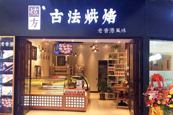 炫方古法烘焙加盟店