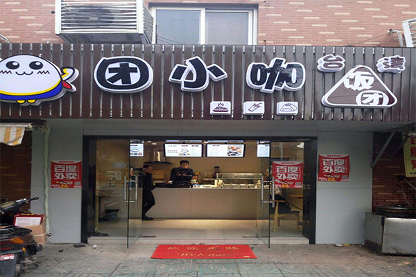 团小咖台湾饭团加盟门店