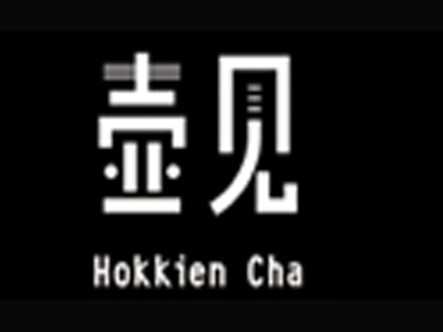 壶见HokkienCha加盟