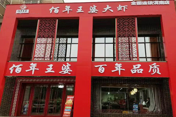 佰年王婆大虾加盟门店