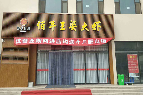 佰年王婆大虾加盟门店