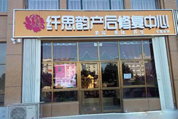 纤思韵产后修复中心加盟门店