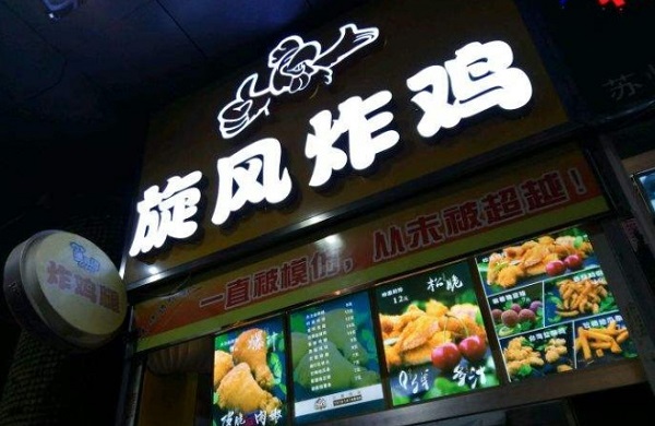 旋风炸鸡加盟门店
