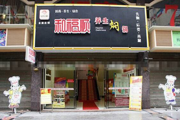 和福顺焖锅加盟店