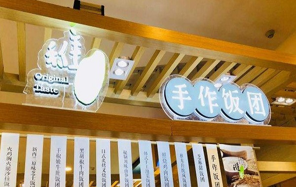 稚米手作饭团加盟门店