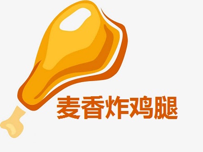 麦香炸鸡腿加盟费