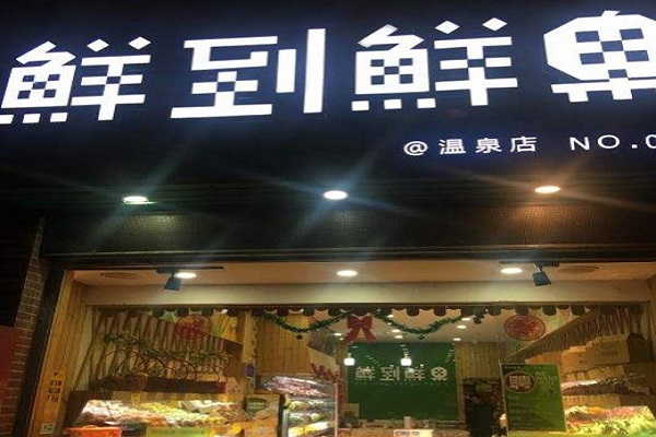 鲜到鲜果加盟门店