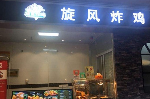 旋风炸鸡加盟门店