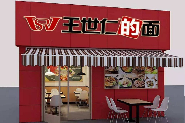 王世仁的面加盟店