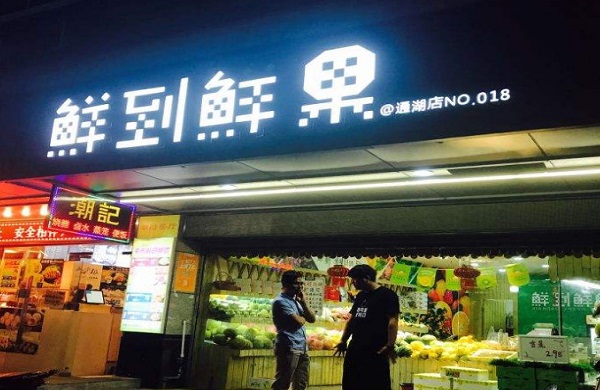 鲜到鲜果加盟门店