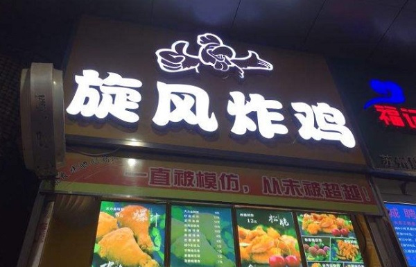 旋风炸鸡加盟门店
