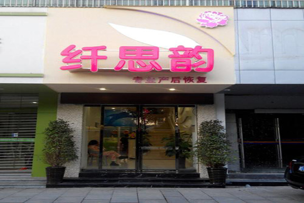 纤思韵产后修复中心加盟门店