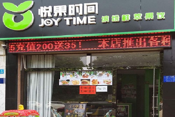 悦果时光加盟店