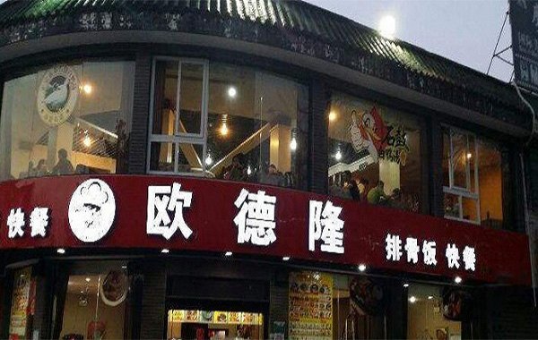 欧德隆快餐加盟门店