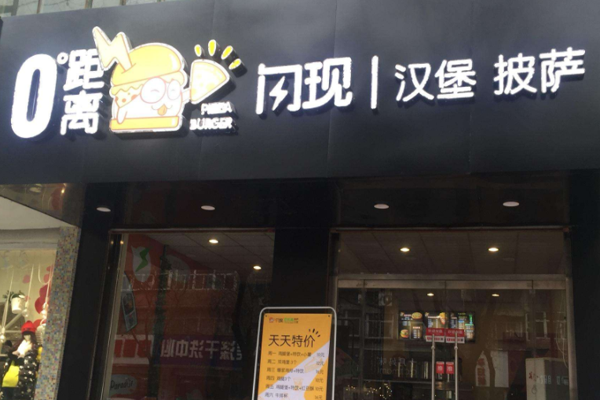 0距离闪现汉堡加盟门店