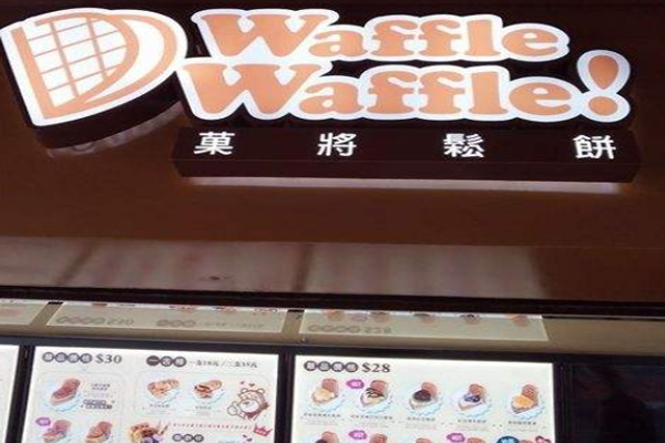 WaffleWaffle菓將鬆餅加盟门店