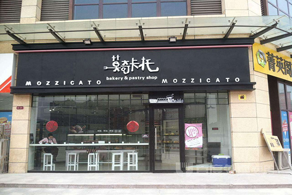 莫奇卡托蛋糕加盟门店