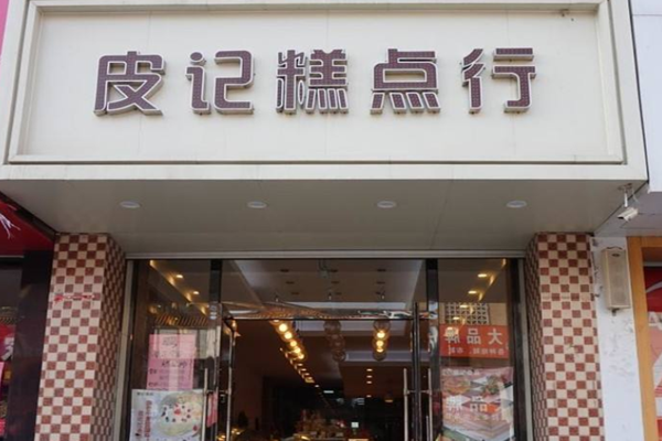 皮记糕点行加盟门店