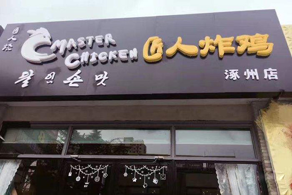 匠人炸鸡加盟门店