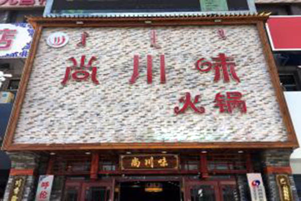 尚川味火锅加盟门店