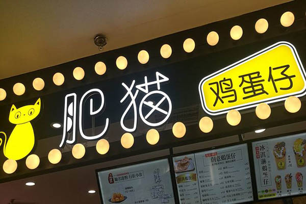 肥猫鸡蛋仔加盟门店