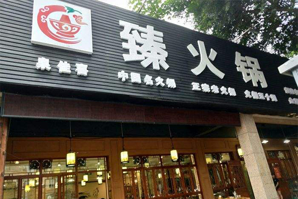 臻火锅加盟门店