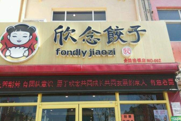 欣念饺子加盟门店