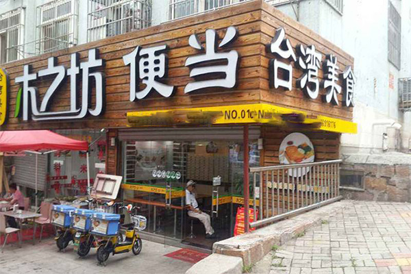 木之坊便当加盟门店