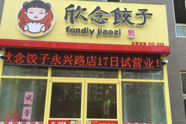 欣念饺子加盟门店